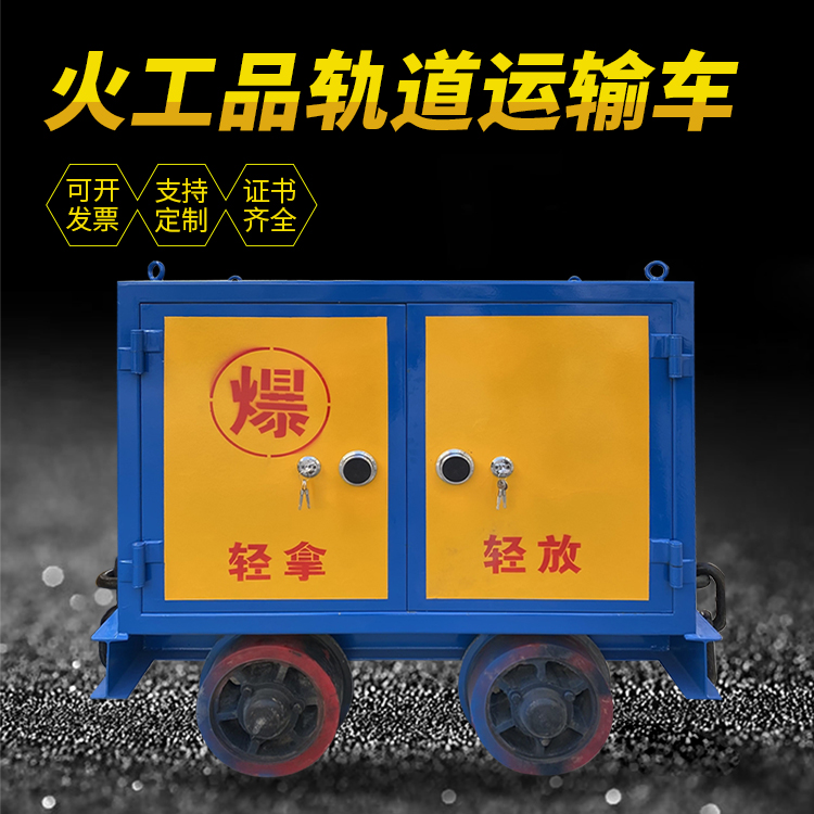 梁子湖井下轨道火工品运输柜/车的产品特点和应用价值分析