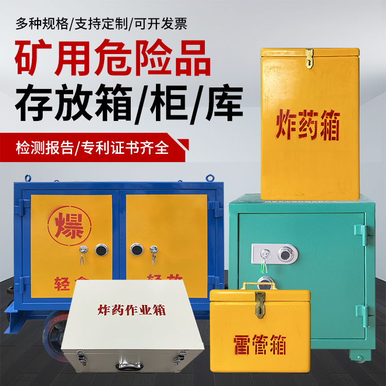 梁子湖爆破作业安全关键：为何必须配备专业危险品存放箱