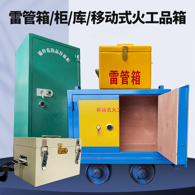 梁子湖矿用火工品临时存放库危险品存放的安全设计与规范